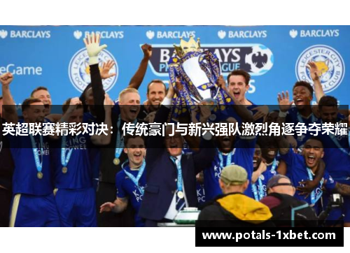 英超联赛精彩对决：传统豪门与新兴强队激烈角逐争夺荣耀