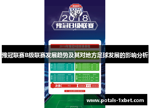 豫冠联赛B级联赛发展趋势及其对地方足球发展的影响分析
