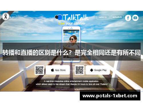 转播和直播的区别是什么？是完全相同还是有所不同
