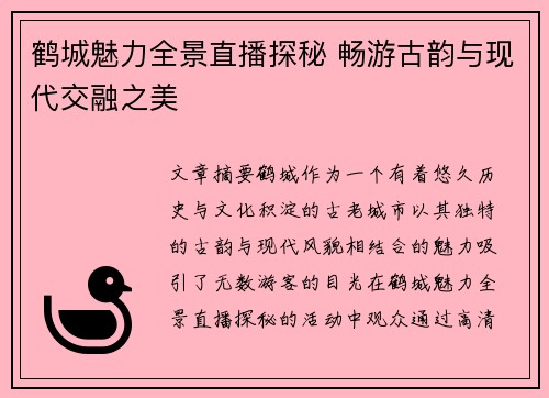 鹤城魅力全景直播探秘 畅游古韵与现代交融之美