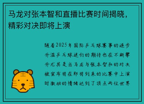 马龙对张本智和直播比赛时间揭晓，精彩对决即将上演