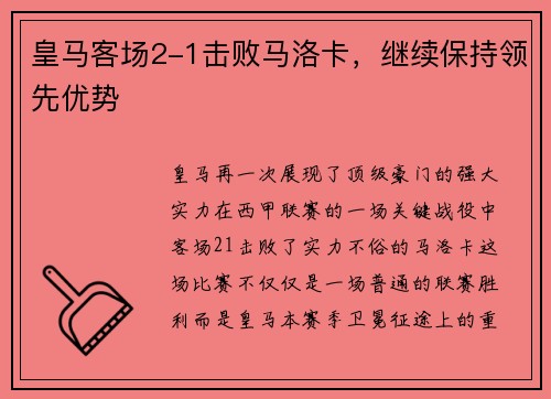 皇马客场2-1击败马洛卡，继续保持领先优势