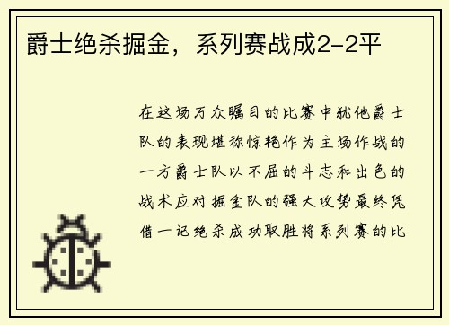 爵士绝杀掘金，系列赛战成2-2平