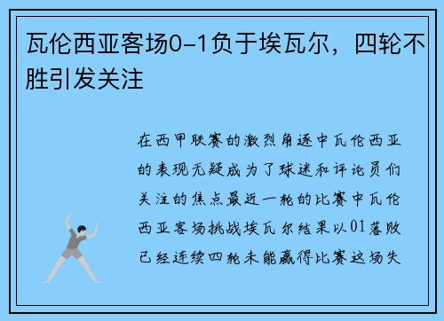 瓦伦西亚客场0-1负于埃瓦尔，四轮不胜引发关注