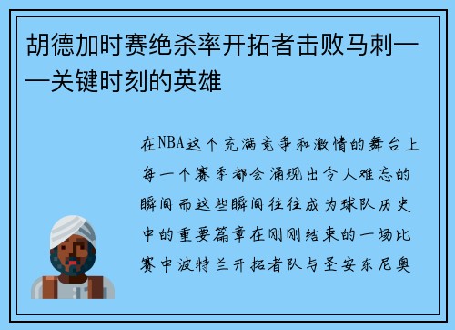 胡德加时赛绝杀率开拓者击败马刺——关键时刻的英雄