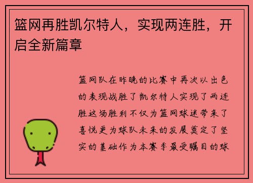 篮网再胜凯尔特人，实现两连胜，开启全新篇章