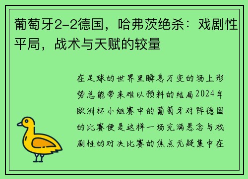 葡萄牙2-2德国，哈弗茨绝杀：戏剧性平局，战术与天赋的较量