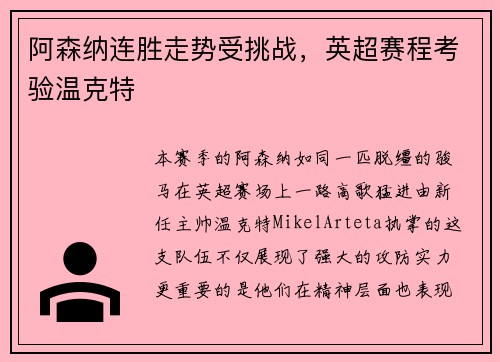 阿森纳连胜走势受挑战，英超赛程考验温克特
