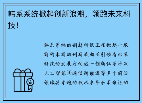 韩系系统掀起创新浪潮，领跑未来科技！