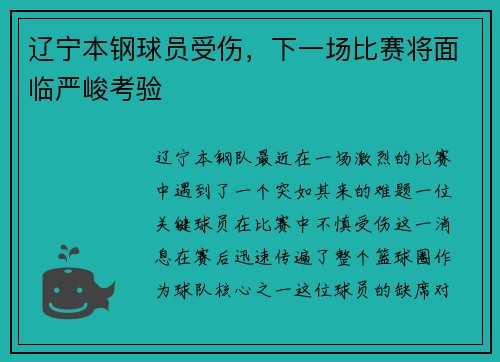 辽宁本钢球员受伤，下一场比赛将面临严峻考验