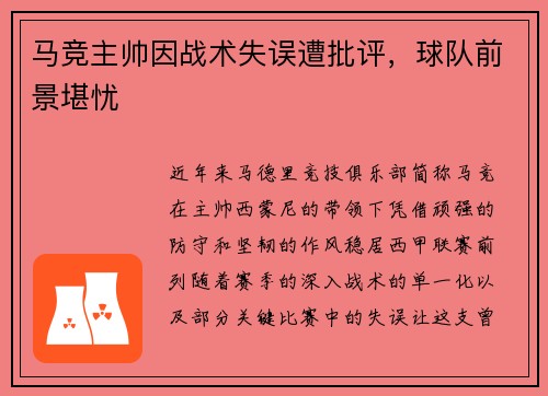 马竞主帅因战术失误遭批评，球队前景堪忧