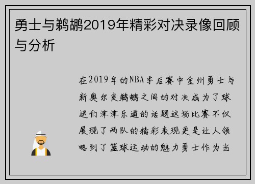 勇士与鹈鹕2019年精彩对决录像回顾与分析