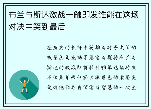 布兰与斯达激战一触即发谁能在这场对决中笑到最后